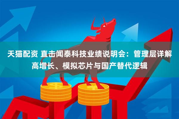 天猫配资 直击闻泰科技业绩说明会：管理层详解高增长、模拟芯片与国产替代逻辑