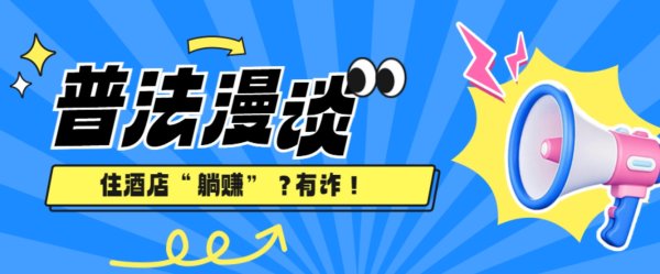 汇配资 住酒店“躺赚”? 有诈!