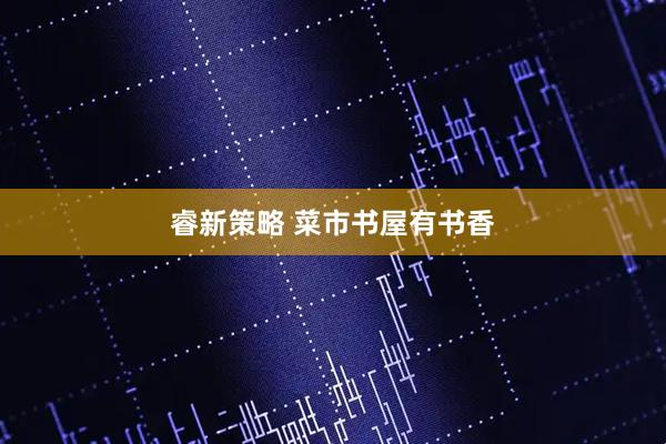睿新策略 菜市书屋有书香