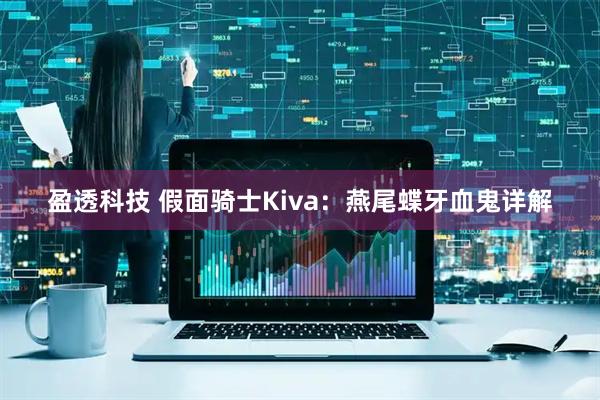 盈透科技 假面骑士Kiva：燕尾蝶牙血鬼详解