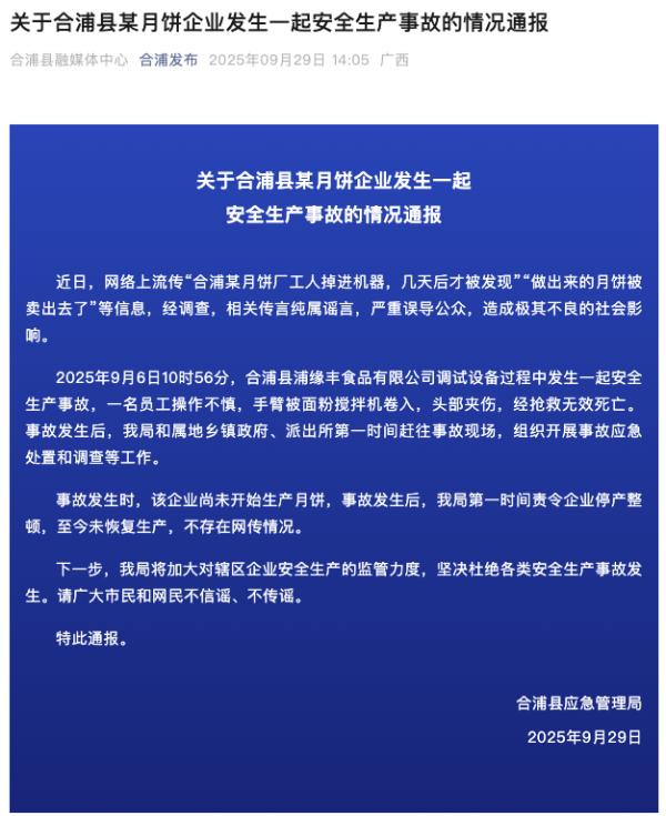 通联随配 工人掉进机器 做出的月饼卖出？官方：纯属谣言