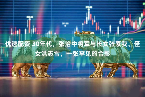 优速配资 30年代,张治中将军与长女张素我、侄女洪志雪,一张罕见的合影